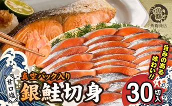G7024_和歌山魚鶴仕込の甘口塩銀鮭切身 30切（2切×15パック 小分け）