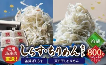 C6027n_まるとも海産_【冷蔵】茹でたて 釜揚げしらす 400g (200g×2) 天日干し ちりめん 400g (200g×2) セット 紀州湯浅湾直送！
