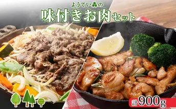 ようてい森のバーベキューセット ジンギスカン 300g ×2パック 味付鶏もも肉 300g 計900g 詰め合わせ 羊 グルメ 鶏 モモ BBQ ラム 小分け タレ付 お肉 羊肉