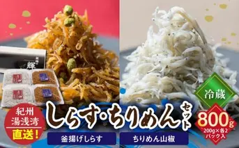 C6029n_まるとも海産_【冷蔵】茹でたて 釜揚げしらす 400g (200g×2) ちりめん山椒 400g (200g×2) セット 紀州湯浅湾 直送！