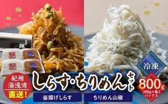 C6030n_まるとも海産【冷凍】茹でたて 釜揚げしらす 400g (200g×2) ちりめん山椒 400g (200g×2) セット 紀州湯浅湾直送！