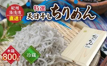 C6033_まるとも海産【冷蔵】特選 天日干し ちりめん 木箱 800g 紀州湯浅湾直送！