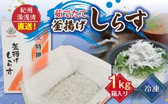 C6037n_まるとも海産【冷凍】茹でたて 釜揚げしらす 1kg 箱入り 紀州湯浅湾 直送！