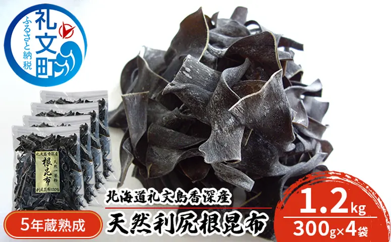 北海道 礼文島 香深産 希少 一等検 5年蔵熟成 天然 利尻根昆布 300g×4