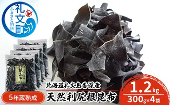 北海道礼文島香深産　5年蔵熟成 天然利尻根昆布1.2kg（300g×4袋） こんぶ コンブ 
