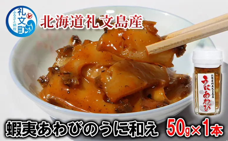 北海道 礼文島産 贅沢 蝦夷あわびのうに和え 50g×1本［野崎水産