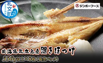 北海道礼文島産　開きほっけ（350g以上）×8枚 魚貝類 干物 ホッケ 