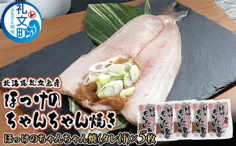 北海道礼文島産　ほっけのちゃんちゃん焼き5枚 魚貝類 干物 ホッケ 