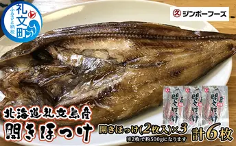 北海道礼文島産　開きほっけ（2枚入）×3 魚貝類 干物 ホッケ 