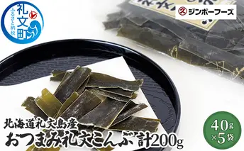北海道礼文島産　おつまみ礼文こんぶ40g×5 魚貝類 