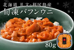 北海道礼文島産　旬凍エゾバフンウニ80g×1 魚貝類 雲丹 氷結 うに 