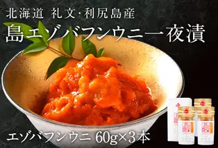 北海道礼文島産　一夜漬エゾバフンウニ60g×3 魚貝類 雲丹 うに 