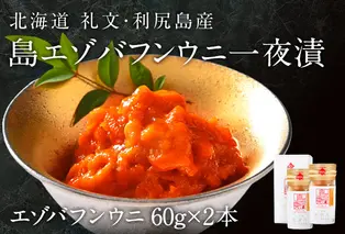 北海道礼文島産　一夜漬エゾバフンウニ60g×2 魚貝類 雲丹 うに 