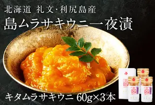 北海道礼文島産　一夜漬キタムラサキウニ60g×3 魚貝類 雲丹 うに 