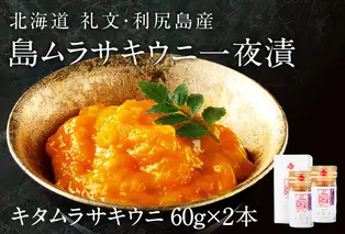 北海道礼文島産　一夜漬キタムラサキウニ60g×2 魚貝類 雲丹 うに 