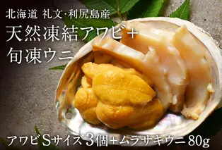 礼文島産　凍結島アワビSサイズ3個 旬凍ムラサキウニ80g 魚貝類 魚介類 鮑利尻昆布 良質 瞬間冷凍 磯の香り コリコリ 獲れたて 甘い 贈り物 