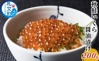 秋鮭 いくら 醤油漬け200g 魚卵 魚貝類 加工食品 