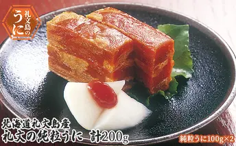 北海道 礼文島産  礼文の純粒うに100g×2 魚貝類 ウニ 雲丹 200g 加工食品 