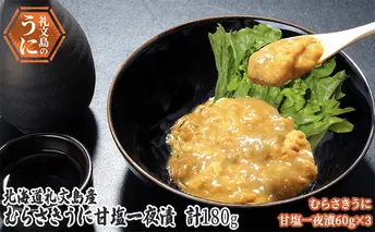 北海道 礼文島産　むらさきうに 甘塩一夜漬 60g×3 ウニ 雲丹 魚貝類 加工食品 ムラサキウニ 180g 