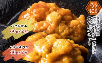 北海道 礼文島産 ウニ 甘塩一夜漬け 食べ比べセット（蝦夷ばふんうに・むらさきうに各2本） ウニ 雲丹 魚貝類 