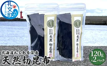 北海道礼文島香深産　天然　切昆布　120g×2パック 利尻昆布 出汁用 出汁昆布 調理 料理 昆布だし 香り高い ジップ袋 保存袋 味噌汁 鍋物 汁物 雑煮 煮物 旨味 天然利尻昆布 