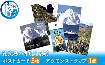 礼文島の冬（写真集） ポストカード5枚　アツモンストラップ 雑貨 文房具 本 冬景色 花 絶景 景色 マスコット マスコットキャラクター 北海道 癒し セット 
