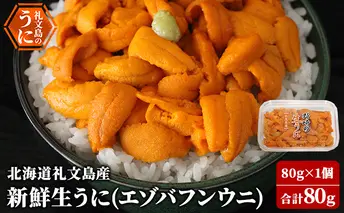 北海道 礼文島産 新鮮生うに（ エゾバフンウニ）80g×1個 ウニ 雲丹 魚貝類 