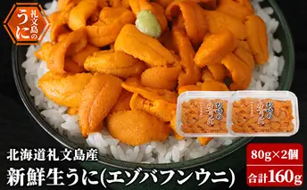 先行予約 北海道 礼文島産 新鮮生うに（ エゾバフンウニ）80g×2個 ウニ 雲丹 魚貝類 