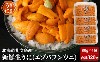 北海道 礼文島産 新鮮生うに（ エゾバフンウニ）80g×4個 ウニ 雲丹 魚貝類 