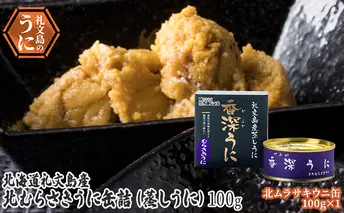 北むらさきうに缶詰（蒸しうに）100g ×1缶 ウニ 雲丹 うに うに缶 北海道 魚貝類 加工食品 