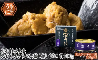 北むらさきうに缶詰（蒸しうに）100g ×5缶 ウニ 雲丹 うに うに缶 北海道 魚貝類 加工食品 
