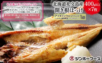 【礼文島リボンプロジェクト】北海道礼文島産　開き根ほっけ（400g以上）×7枚 魚貝類 干物 ホッケ 