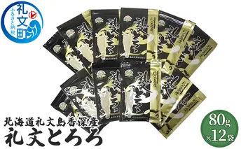 北海道礼文島香深産 礼文とろろ80g×12 昆布 