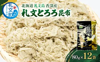 北海道 礼文島 香深産 礼文とろろ昆布 80g×12 [ 昆布 とろろ昆布 北海道産 うどん お味噌汁 ] 