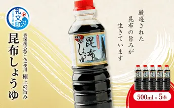 昆布しょうゆ 500ml×5本 だし醤油 
