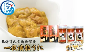 北海道礼文島香深産 一夜漬粒うに（エゾバフンウニ）60g3本 魚貝類 雲丹 加工食品 