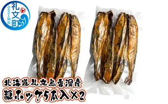 北海道 礼文島 香深産 糠ホッケ（5本入）×2パック ［ 魚介類 魚 焼き魚 ]