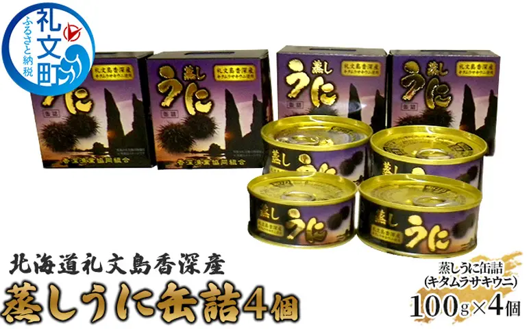 北海道 礼文島 香深産 キタムラサキウニ 蒸しうに 缶詰 400g(100g×4個