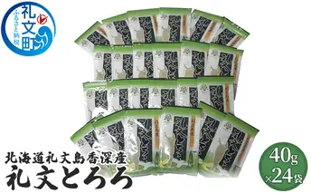 北海道礼文島香深産 礼文とろろ40g×24 昆布 