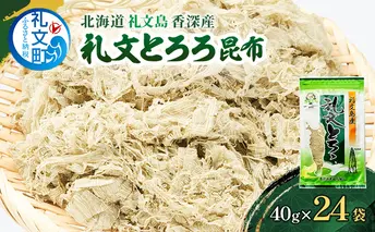 北海道 礼文島 香深産 礼文とろろ昆布 40g×24 [ 昆布 とろろ昆布 北海道産 うどん お味噌汁 ] 