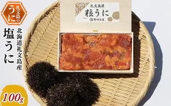 北海道礼文島産　塩うに100g 魚貝類 ウニ 雲丹 加工食品 