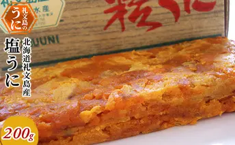 北海道礼文島産　塩うに200g 魚貝類 ウニ 雲丹 加工食品 