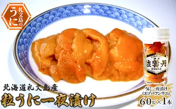 北海道礼文島産　粒うに一夜漬け（エゾバフンウニ）60g×1本 魚貝類 雲丹 加工食品 