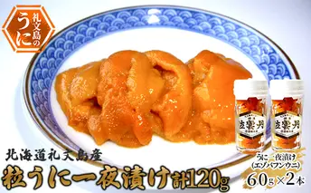 北海道礼文島産　粒うに一夜漬け（エゾバフンウニ）60g×2本 魚貝類 雲丹 加工食品 