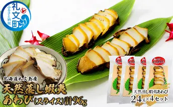 北海道 礼文島産 天然 蝦夷 蒸しあわび  (スライス)24g×4セット アワビ あわび 鮑  グルメ 高級 海鮮 貝 魚介類 バーベキュー 蝦夷蒸あわび 