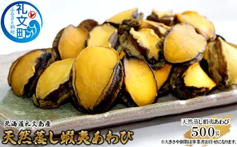 北海道礼文島産　天然蝦夷蒸しあわび500g 魚介類 アワビ 鮑 蝦夷蒸あわび 