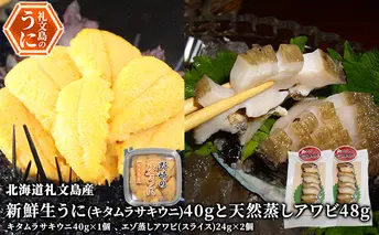 先行予約 北海道 礼文島産 新鮮生うに（ キタムラサキウニ ）40gと天然蒸しアワビ2個 魚貝類 雲丹 あわび 