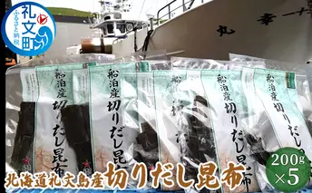 北海道礼文島産 切りだし昆布200g×5 