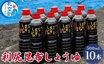 利尻昆布しょうゆ 500ml×10本 