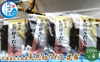 北海道礼文島産　天然切りだし昆布200g×4 
